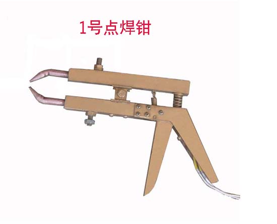 1號點(diǎn)焊鉗
