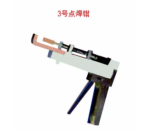 3號手持點(diǎn)焊鉗