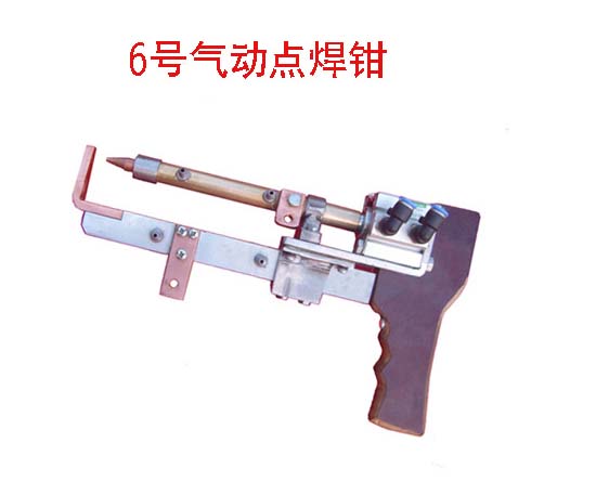 6號氣動點(diǎn)焊鉗