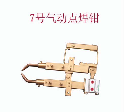 7號小型氣動點(diǎn)焊鉗