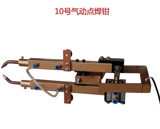 10號氣動點(diǎn)焊鉗